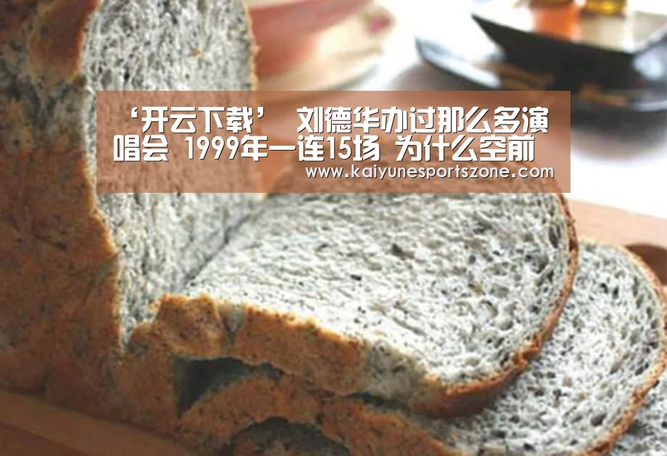 ‘开云下载’
刘德华办过那么多演唱会 1999年一连15场 为什么空前绝后(图3) 开云官方