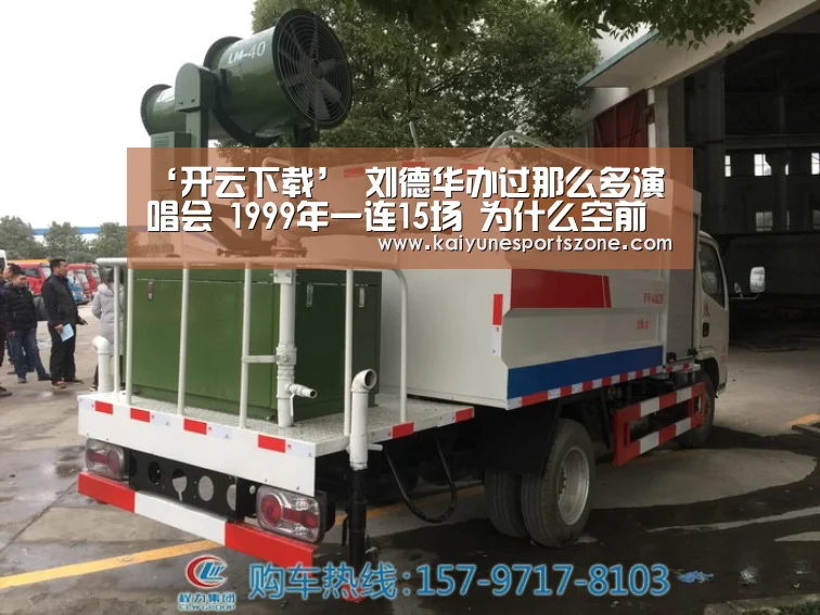 ‘开云下载’
刘德华办过那么多演唱会 1999年一连15场 为什么空前绝后(图2) 开云官方