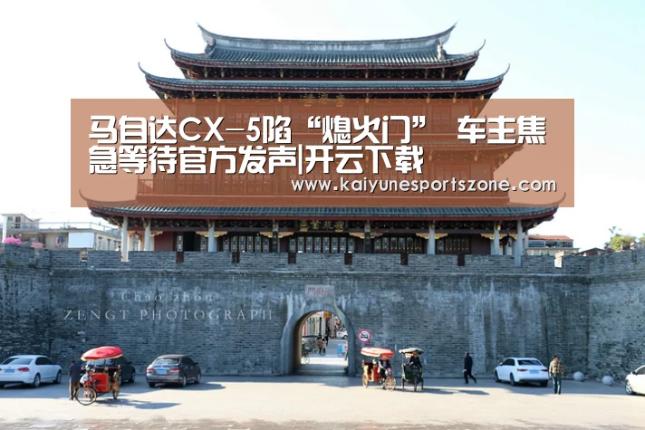 马自达CX-5陷“熄火门” 车主焦急等待官方发声|开云下载(图1) 开云APP