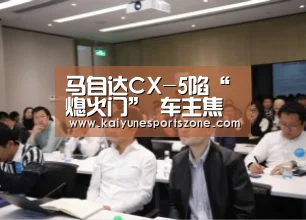 马自达CX-5陷“熄火门” 车主焦急等待官方发声|开云下载(图3) 开云下载