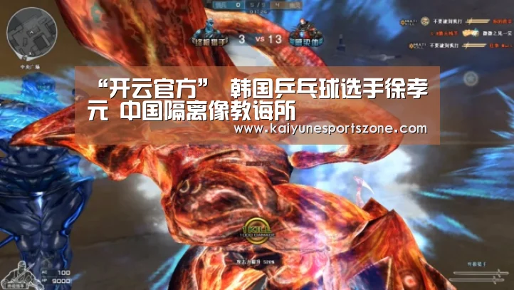“开云官方”
韩国乒乓球选手徐孝元 中国隔离像教诲所(图2) 开云官方