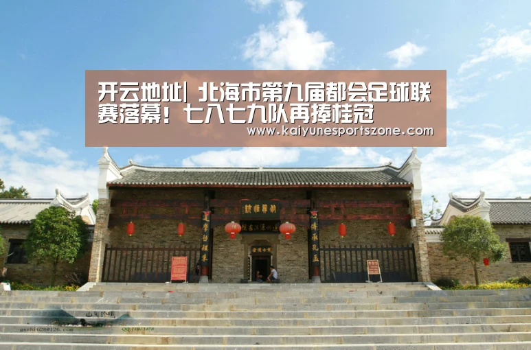 开云地址|
北海市第九届都会足球联赛落幕!七八七九队再捧桂冠(图1) 开云下载