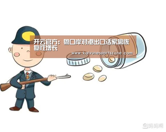 开云官方:粤口岸对港出口活家禽恢复性增长(图1) 开云地址