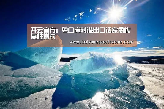 开云官方:粤口岸对港出口活家禽恢复性增长(图2) 开云APP