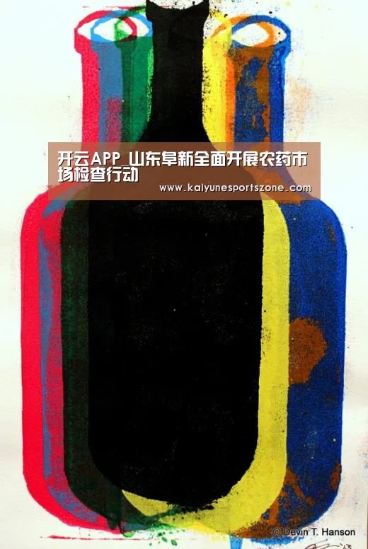 开云APP_山东阜新全面开展农药市场检查行动(图3) 开云地址