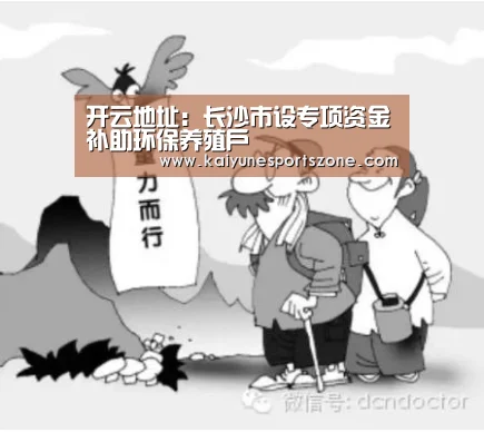 开云地址:长沙市设专项资金补助环保养殖户(图1) 开云地址