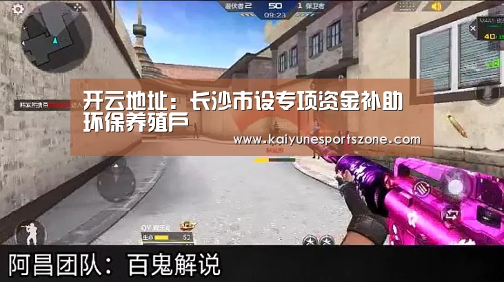 开云地址:长沙市设专项资金补助环保养殖户(图4) 开云地址