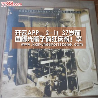 开云APP_
2-1!37岁前国脚光膀子疯狂庆祝!李毅乐着花!球迷:天亮了(图1) 开云下载