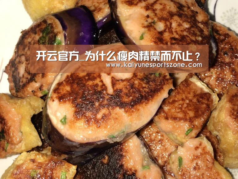 开云官方_为什么瘦肉精禁而不止?(图1) 开云官方
