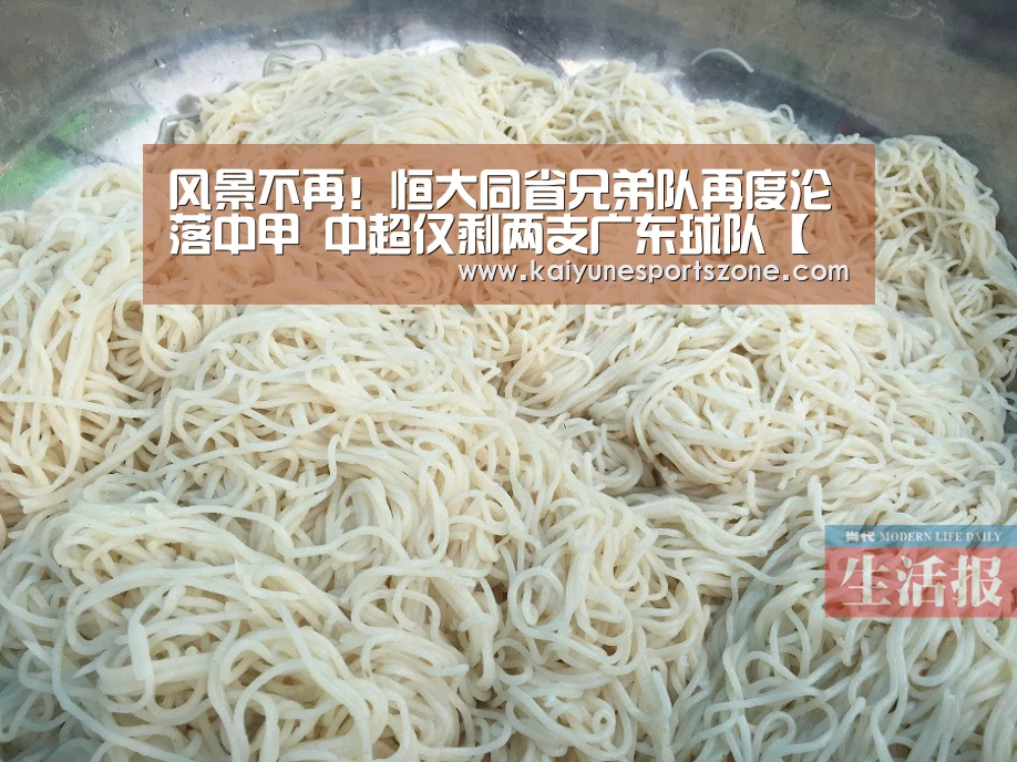风景不再!恒大同省兄弟队再度沦落中甲 中超仅剩两支广东球队【开云APP】(图3) 开云官方