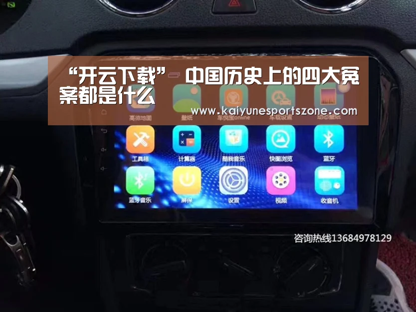 “开云下载”
中国历史上的四大冤案都是什么(图1) 开云地址
