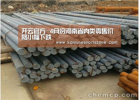 开云官方-4月份河南省肉类零售价格小幅下跌(图2) 开云地址