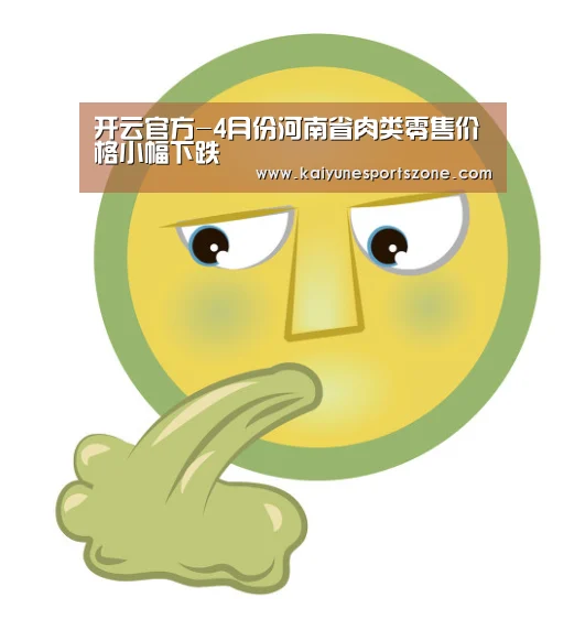 开云官方-4月份河南省肉类零售价格小幅下跌(图1) 开云地址