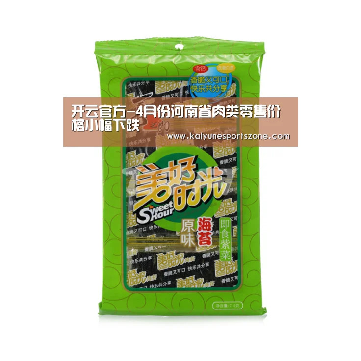 开云官方-4月份河南省肉类零售价格小幅下跌(图4) 开云官方