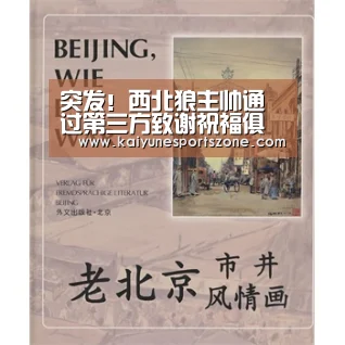 突发!西北狼主帅通过第三方致谢祝福俱乐部 双方或已友好分手“开云下载”(图2) 开云地址