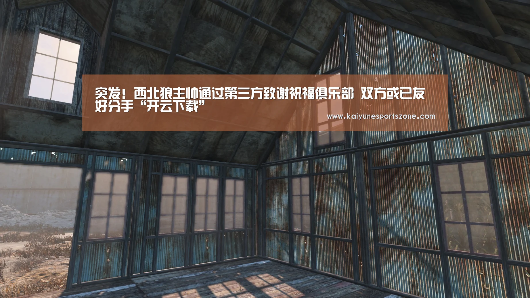 突发!西北狼主帅通过第三方致谢祝福俱乐部 双方或已友好分手“开云下载”(图1) 开云地址