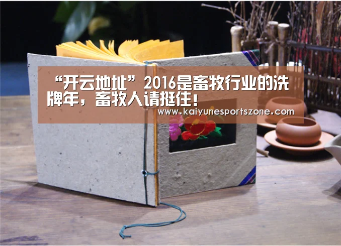 “开云地址”2016是畜牧行业的洗牌年,畜牧人请挺住!(图2) 开云下载