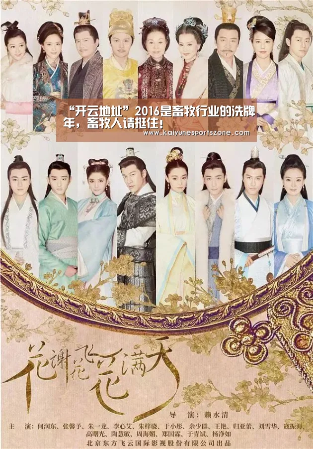 “开云地址”2016是畜牧行业的洗牌年,畜牧人请挺住!(图1) 开云地址