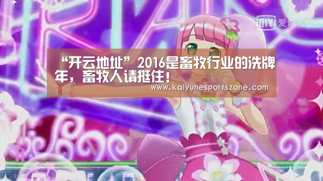“开云地址”2016是畜牧行业的洗牌年,畜牧人请挺住!(图3) 开云APP