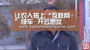 让农人搭上“互联网+”慢车-开云地址(图2) 开云APP