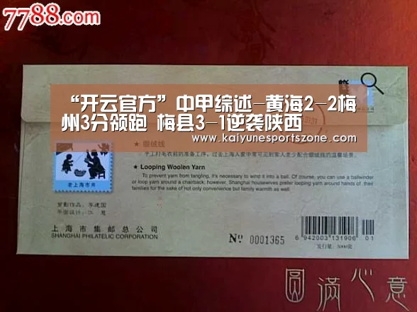 “开云官方”中甲综述-黄海2-2梅州3分领跑 梅县3-1逆袭陕西(图3) 开云APP