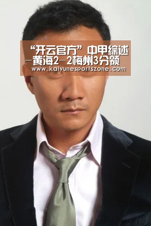 “开云官方”中甲综述-黄海2-2梅州3分领跑 梅县3-1逆袭陕西(图2) 开云APP