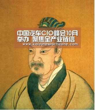 中国汽车CIO峰会10月举办 聚焦全产业链信息化_开云地址(图1) 开云下载