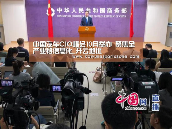 中国汽车CIO峰会10月举办 聚焦全产业链信息化_开云地址(图2) 开云地址