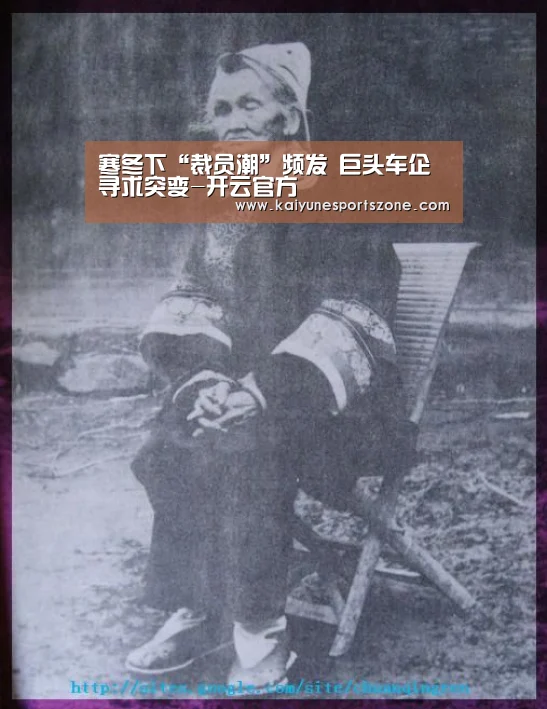 寒冬下“裁员潮”频发 巨头车企寻求突变-开云官方(图4) 开云下载