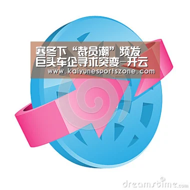 寒冬下“裁员潮”频发 巨头车企寻求突变-开云官方(图3) 开云下载