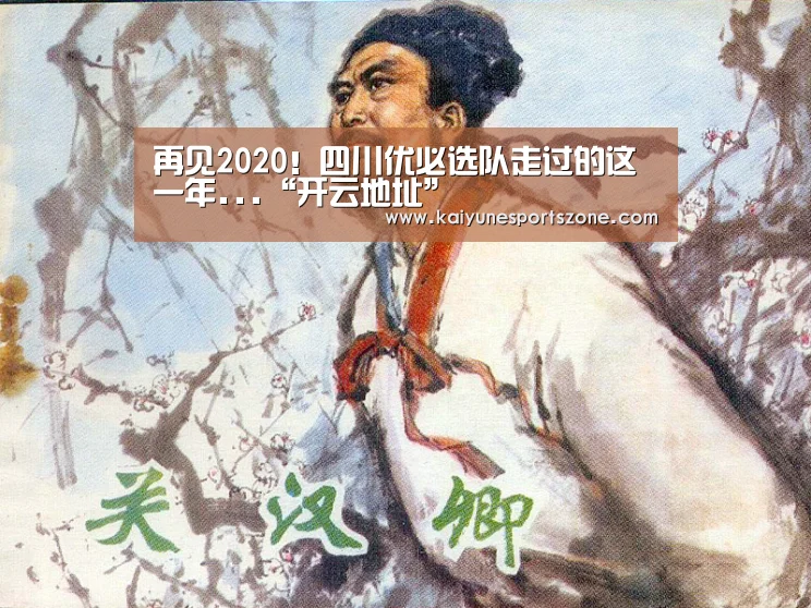 再见2020!四川优必选队走过的这一年...“开云地址”(图2) 开云APP
