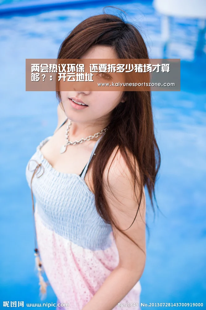 两会热议环保 还要拆多少猪场才算够?:开云地址(图2) 开云官方