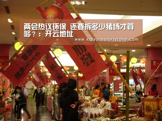 两会热议环保 还要拆多少猪场才算够?:开云地址(图3) 开云下载