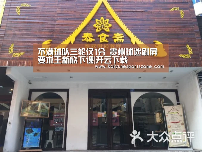 不满球队三轮仅1分 贵州球迷刷屏要求王新欣下课|开云下载(图2) 开云地址
