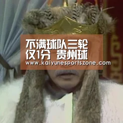 不满球队三轮仅1分 贵州球迷刷屏要求王新欣下课|开云下载(图4) 开云下载