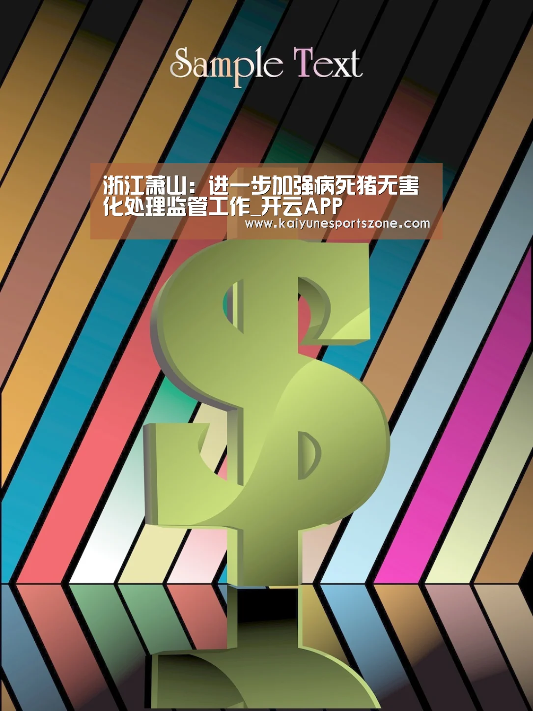浙江萧山:进一步加强病死猪无害化处理监管工作_开云APP(图2) 开云官方